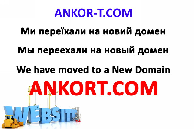 Ankor-t переехал на новый домен